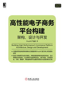 高性能电子商务平台构建 架构 设计与开发全文阅读 高性能电子商务平台构建 架构 设计与开发免费阅读 阅读